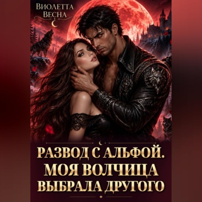 Скачать книгу Развод с альфой. Моя волчица выбрала другого