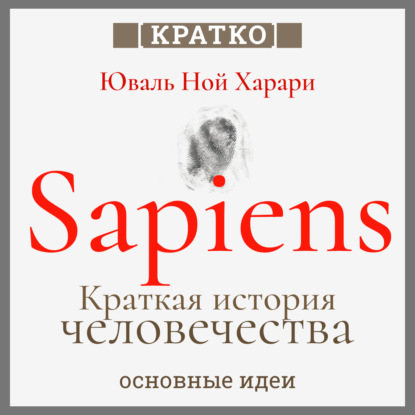 Sapiens. Краткая история человечества. Юваль Ной Харари. Кратко