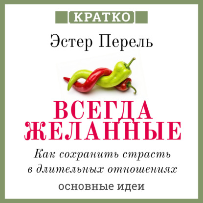 Скачать книгу Всегда желанные. Как сохранить страсть в длительных отношениях. Эстер Перель. Кратко