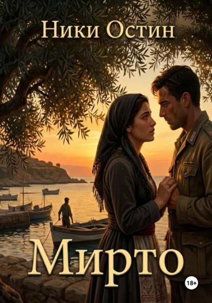 Скачать книгу Мирто