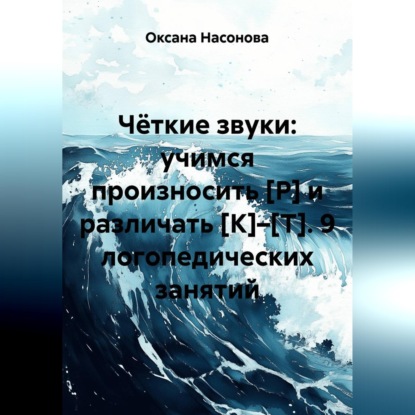 Скачать книгу Чёткие звуки: учимся произносить [Р] и различать [К]–[Т]. 9 логопедических занятий
