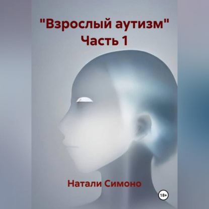 Скачать книгу "Взрослый аутизм" Часть 1