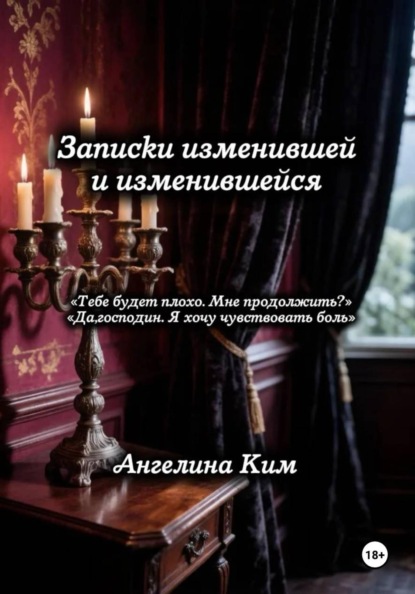 Скачать книгу Записки изменившей и изменившейся