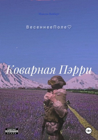 Скачать книгу Коварная Пэрри