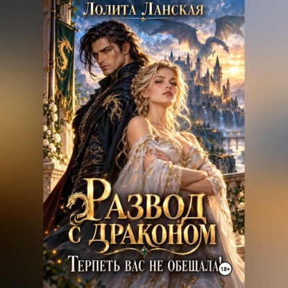 Скачать книгу Развод с драконом. Терпеть вас не обещала!