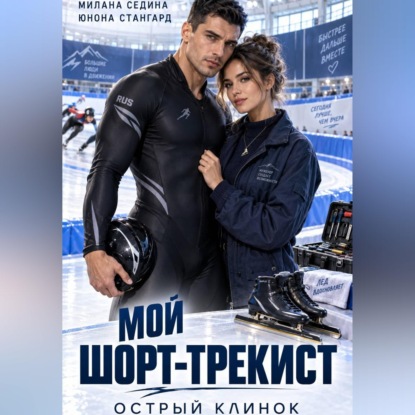 Скачать книгу Мой шорт-трекист. Острый клинок