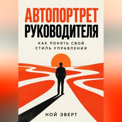 Скачать книгу Автопортрет руководителя. Как понять свой стиль управления