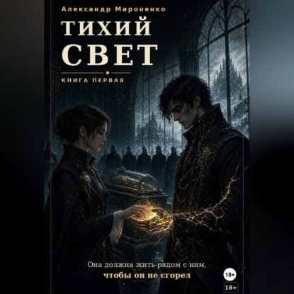 Скачать книгу Тихий свет