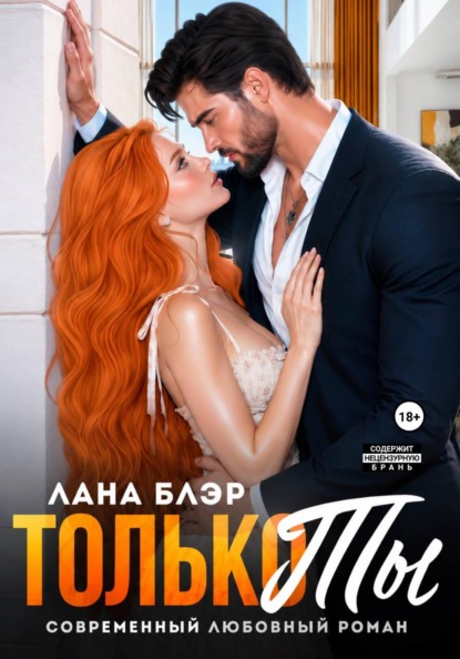 Скачать книгу Только ты
