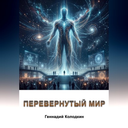 Скачать книгу Перевернутый мир