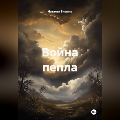 Скачать книгу Война пепла