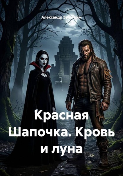 Скачать книгу Красная Шапочка. Кровь и луна