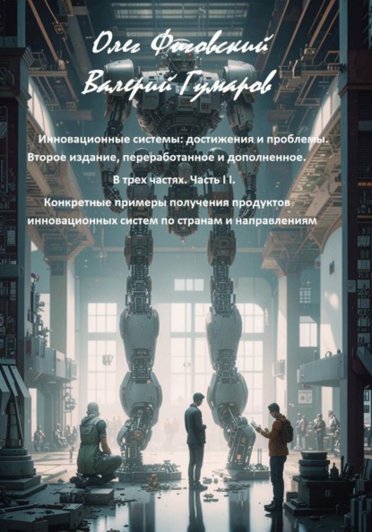 Скачать книгу Инновационные системы: достижения и проблемы. В трех частях. Часть I I. Конкретные примеры получения продуктов инновационных систем по странам и направлениям