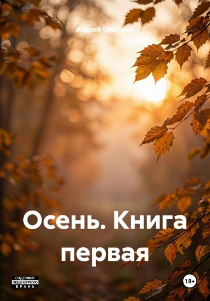 Скачать книгу Осень. Книга первая