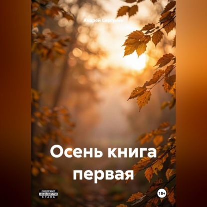 Скачать книгу Осень. Книга первая