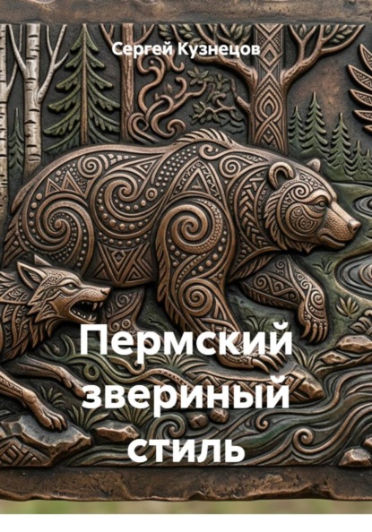 Скачать книгу Пермский звериный стиль