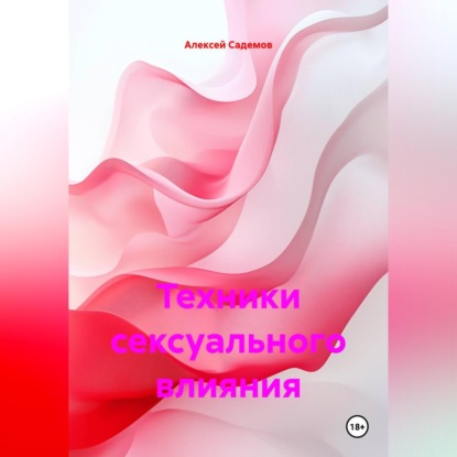 Скачать книгу Техники сексуального влияния