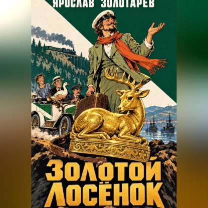 Скачать книгу Золотой лосёнок