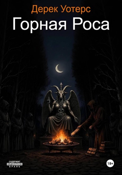 Скачать книгу Горная Роса