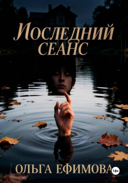 Скачать книгу Последний сеанс