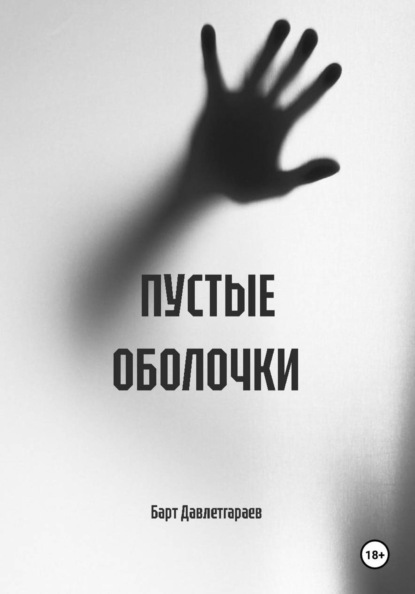 Скачать книгу ПУСТЫЕ ОБОЛОЧКИ
