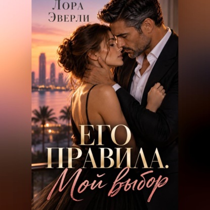 Скачать книгу Его правила. Мой выбор