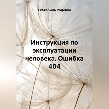 Скачать книгу Инструкция по эксплуатации человека. Ошибка 404