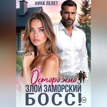 Скачать книгу Осторожно, злой заморский босс