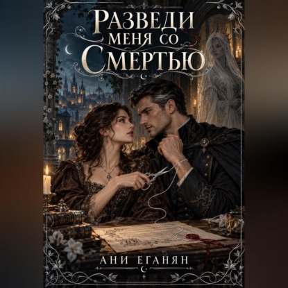 Скачать книгу Разведи меня со Смертью