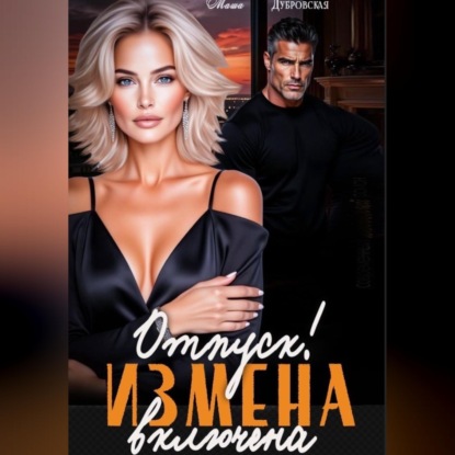 Скачать книгу Отпуск. Измена включена