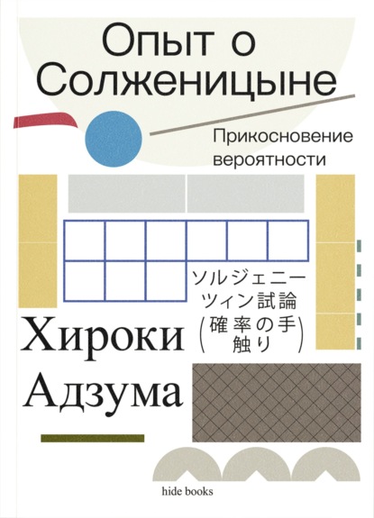 Скачать книгу Опыт о Солженицыне. Прикосновение вероятности