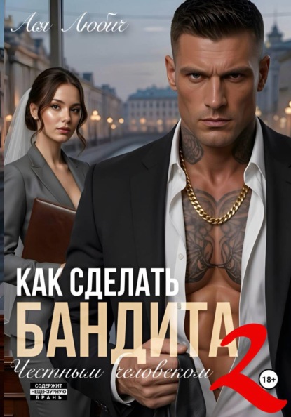 Скачать книгу Как сделать бандита честным человеком 2