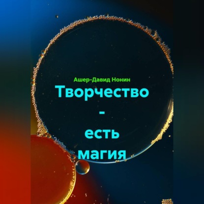 Скачать книгу Творчество - есть магия