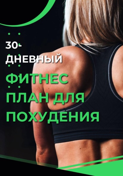 30-дневный фитнес  план для похудения