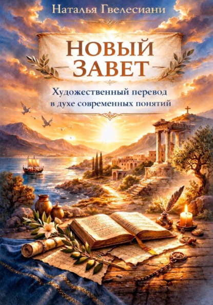 Скачать книгу Новый Завет: художественный перевод в духе современных понятий