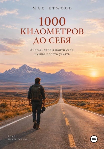 Скачать книгу 1000 километров до себя