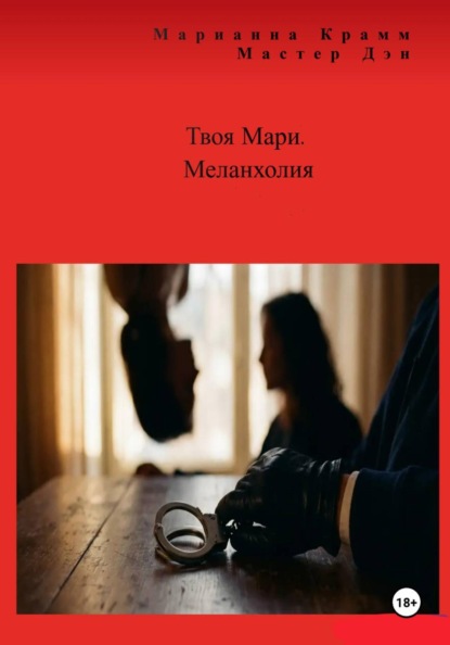 Скачать книгу Твоя Мари. Меланхолия