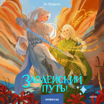 Скачать книгу Злодейский путь!.. Том 9