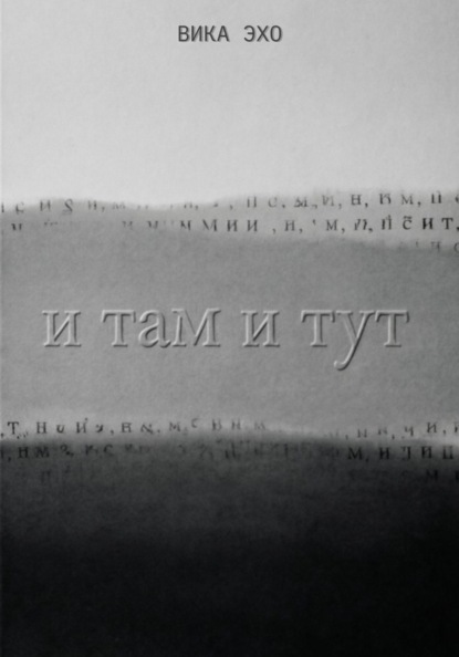 Скачать книгу И там и тут