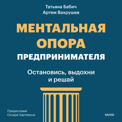 Скачать книгу Ментальная опора предпринимателя. Остановись, выдохни и решай