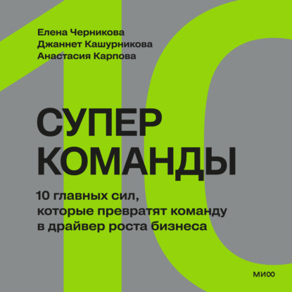 Скачать книгу Суперкоманды. 10 главных сил, которые превратят команду в драйвер роста бизнеса
