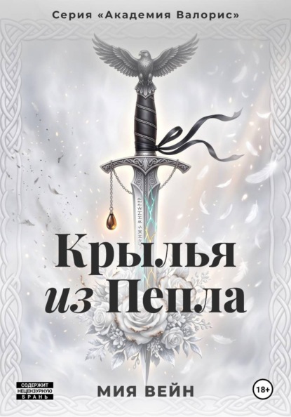 Скачать книгу Крылья из Пепла