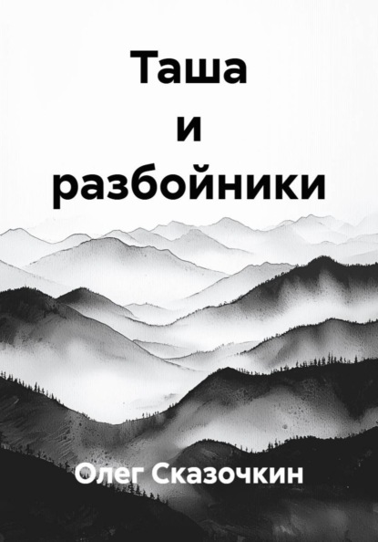Скачать книгу Таша и разбойники