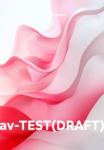 Скачать книгу av-TEST(DRAFT)