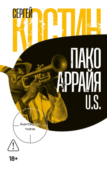 Скачать книгу Пако Аррайя. U.S.