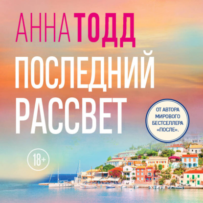 Скачать книгу Последний рассвет