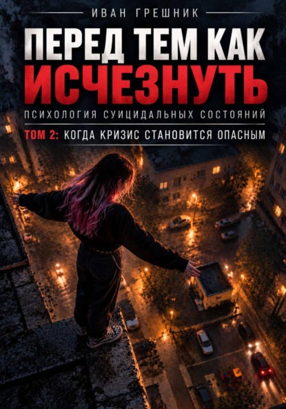Скачать книгу Перед тем как исчезнуть. Психология суицидальных состояний. Том 2: Когда кризис становится опасным