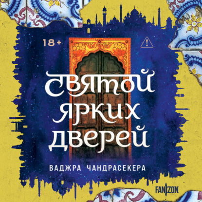 Скачать книгу Святой ярких дверей