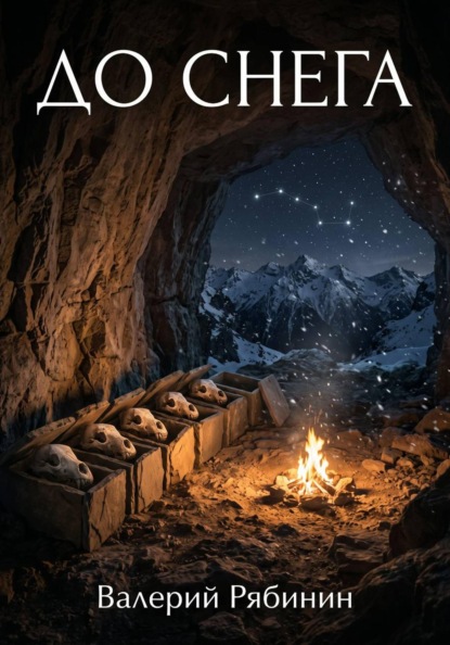 Скачать книгу ДО СНЕГА