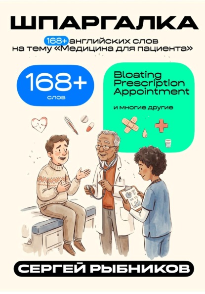 Скачать книгу 168+ английских слов на тему «Медицина для пациента». Шпаргалка.